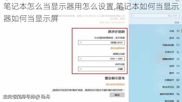 笔记本怎么当显示器用怎么设置,笔记本如何当显示器如何当显示屏