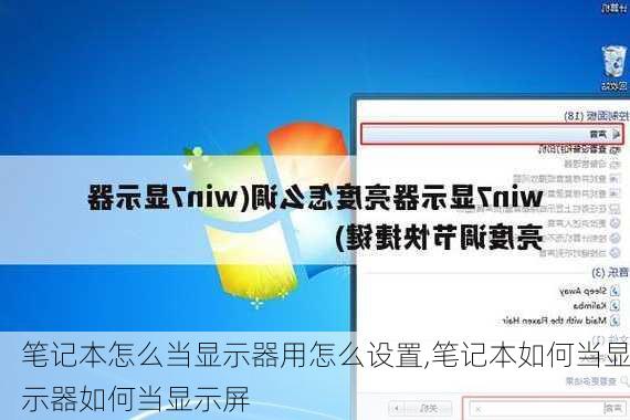 笔记本怎么当显示器用怎么设置,笔记本如何当显示器如何当显示屏