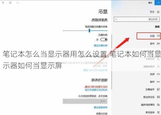 笔记本怎么当显示器用怎么设置,笔记本如何当显示器如何当显示屏