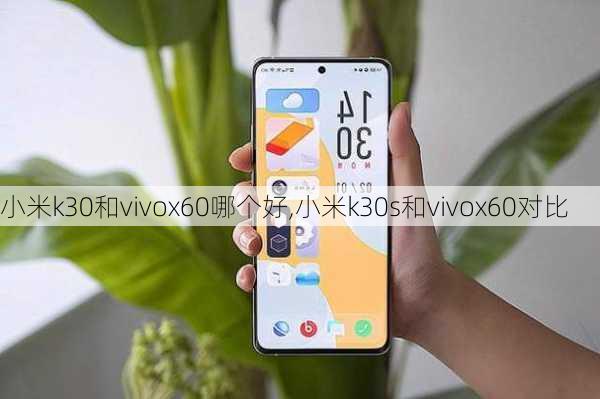 小米k30和vivox60哪个好,小米k30s和vivox60对比