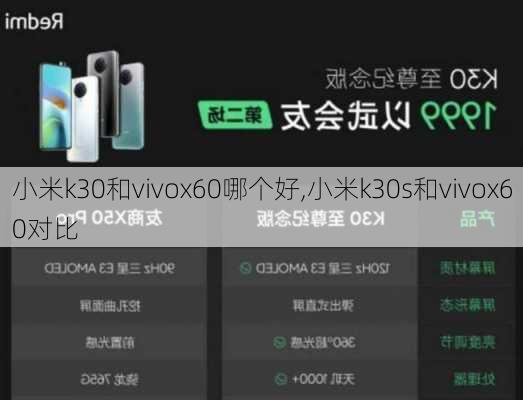 小米k30和vivox60哪个好,小米k30s和vivox60对比