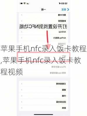苹果手机nfc录入饭卡教程,苹果手机nfc录入饭卡教程视频