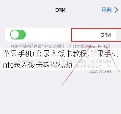 苹果手机nfc录入饭卡教程,苹果手机nfc录入饭卡教程视频
