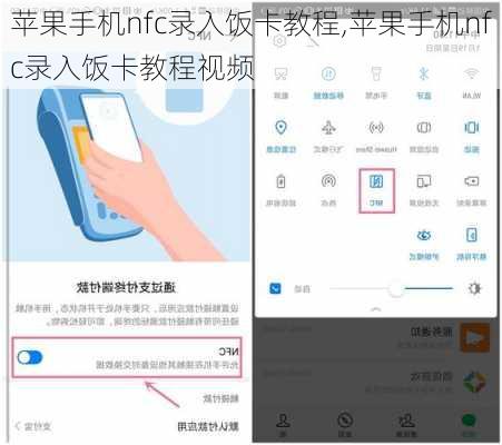 苹果手机nfc录入饭卡教程,苹果手机nfc录入饭卡教程视频
