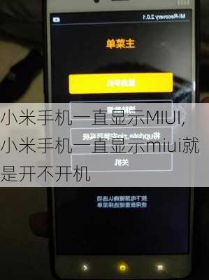 小米手机一直显示MIUI,小米手机一直显示miui就是开不开机