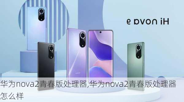 华为nova2青春版处理器,华为nova2青春版处理器怎么样