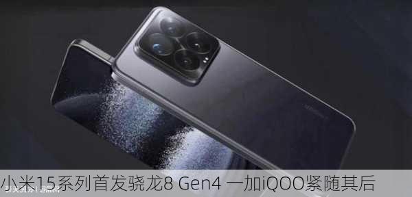 小米15系列首发骁龙8 Gen4 一加iQOO紧随其后