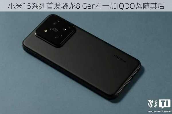 小米15系列首发骁龙8 Gen4 一加iQOO紧随其后