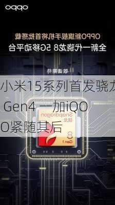 小米15系列首发骁龙8 Gen4 一加iQOO紧随其后