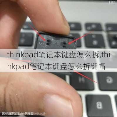 thinkpad笔记本键盘怎么拆,thinkpad笔记本键盘怎么拆键帽