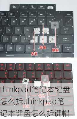 thinkpad笔记本键盘怎么拆,thinkpad笔记本键盘怎么拆键帽