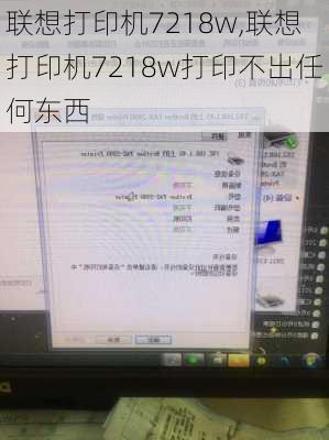 联想打印机7218w,联想打印机7218w打印不出任何东西