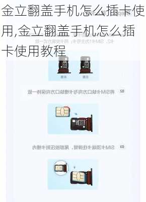 金立翻盖手机怎么插卡使用,金立翻盖手机怎么插卡使用教程