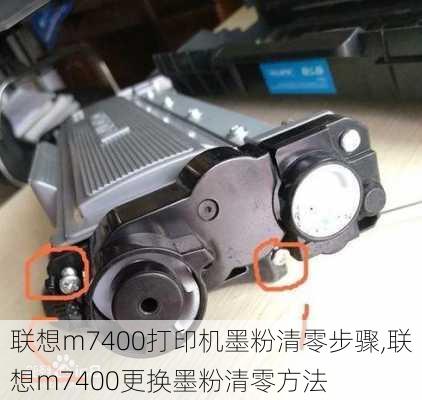 联想m7400打印机墨粉清零步骤,联想m7400更换墨粉清零方法