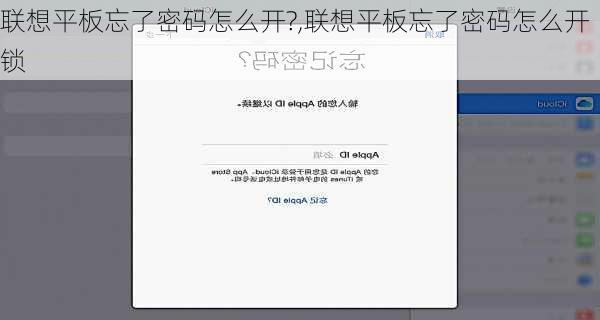 联想平板忘了密码怎么开?,联想平板忘了密码怎么开锁