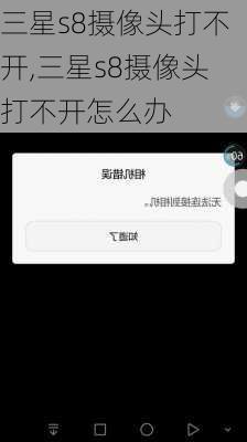 三星s8摄像头打不开,三星s8摄像头打不开怎么办