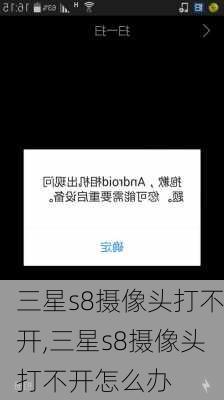 三星s8摄像头打不开,三星s8摄像头打不开怎么办