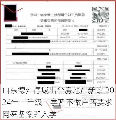 山东德州德城出台房地产新政 2024年一年级上学暂不做户籍要求 网签备案即入学