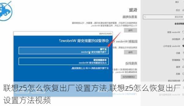 联想z5怎么恢复出厂设置方法,联想z5怎么恢复出厂设置方法视频
