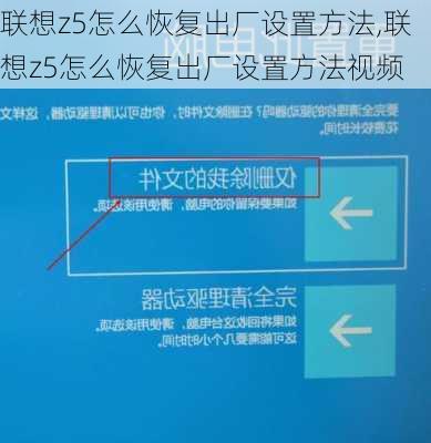 联想z5怎么恢复出厂设置方法,联想z5怎么恢复出厂设置方法视频