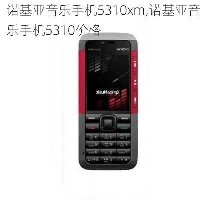 诺基亚音乐手机5310xm,诺基亚音乐手机5310价格