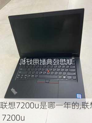 联想7200u是哪一年的,联想 7200u