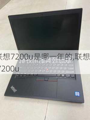 联想7200u是哪一年的,联想 7200u