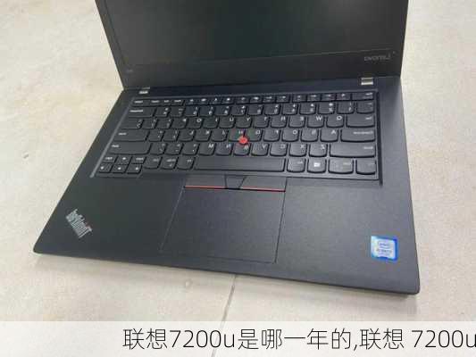 联想7200u是哪一年的,联想 7200u