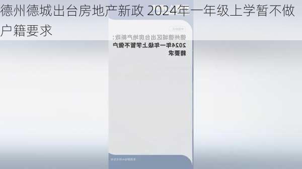 德州德城出台房地产新政 2024年一年级上学暂不做户籍要求