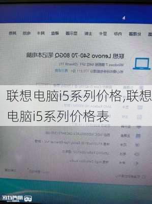 联想电脑i5系列价格,联想电脑i5系列价格表