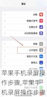 苹果手机录屏操作步骤,苹果手机录屏操作步骤