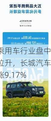 乘用车行业盘中拉升，长城汽车涨9.17%