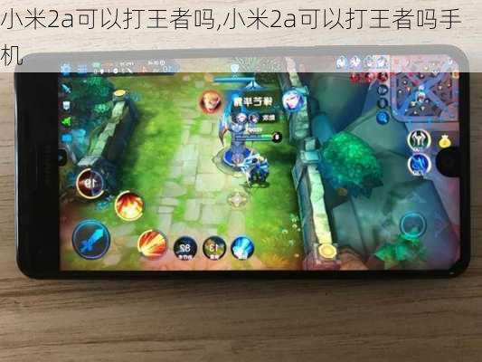 小米2a可以打王者吗,小米2a可以打王者吗手机