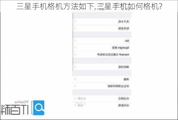 三星手机格机方法如下,三星手机如何格机?