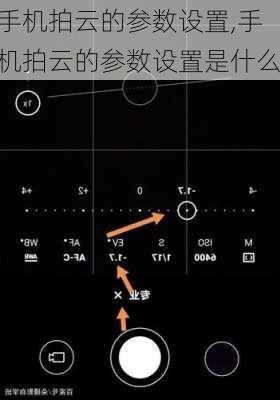 手机拍云的参数设置,手机拍云的参数设置是什么
