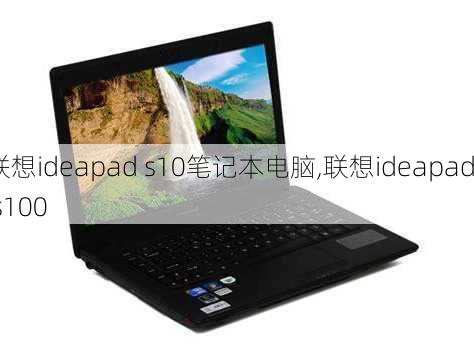 联想ideapad s10笔记本电脑,联想ideapad s100