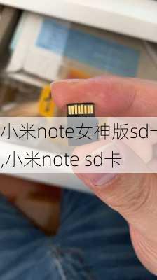 小米note女神版sd卡,小米note sd卡