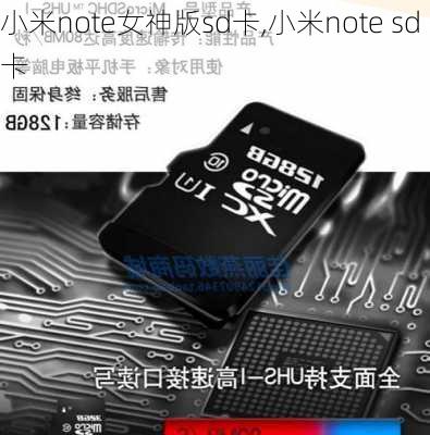 小米note女神版sd卡,小米note sd卡