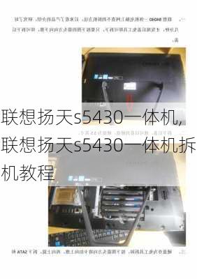 联想扬天s5430一体机,联想扬天s5430一体机拆机教程