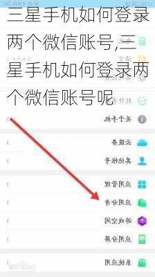 三星手机如何登录两个微信账号,三星手机如何登录两个微信账号呢