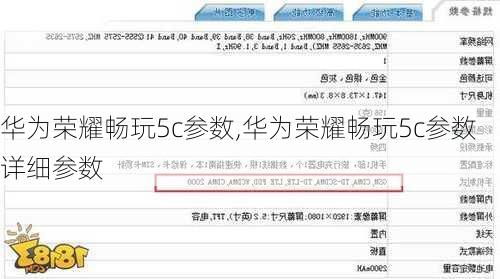 华为荣耀畅玩5c参数,华为荣耀畅玩5c参数详细参数