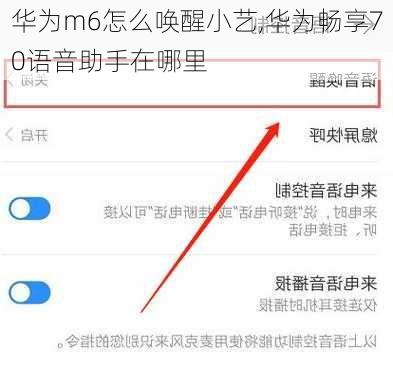 华为m6怎么唤醒小艺,华为畅享70语音助手在哪里