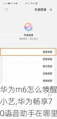 华为m6怎么唤醒小艺,华为畅享70语音助手在哪里
