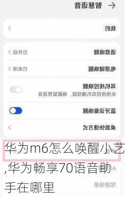 华为m6怎么唤醒小艺,华为畅享70语音助手在哪里