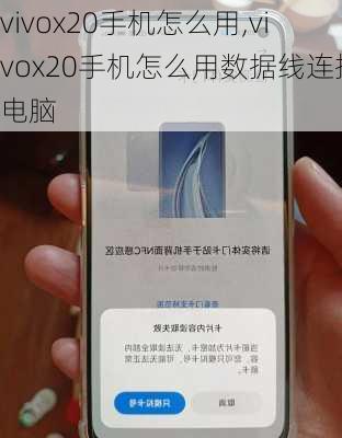 vivox20手机怎么用,vivox20手机怎么用数据线连接电脑