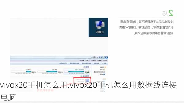 vivox20手机怎么用,vivox20手机怎么用数据线连接电脑