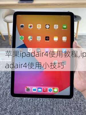 苹果ipadair4使用教程,ipadair4使用小技巧