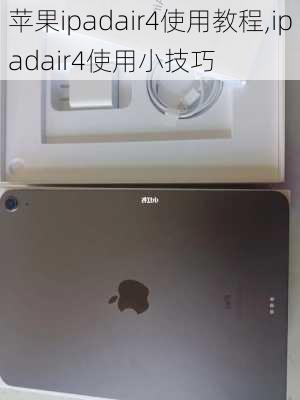 苹果ipadair4使用教程,ipadair4使用小技巧