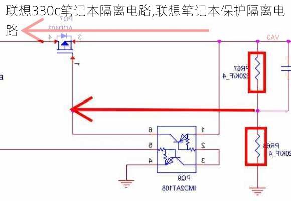 联想330c笔记本隔离电路,联想笔记本保护隔离电路