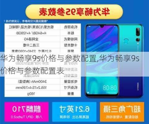 华为畅享9s价格与参数配置,华为畅享9s价格与参数配置表